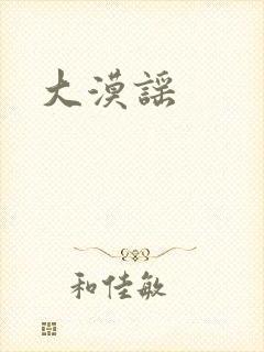 大漠谣