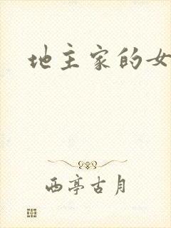 地主家的女人们