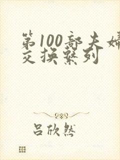 第100部夫妇交换系列