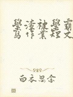 学渣被学霸压着写作业短文