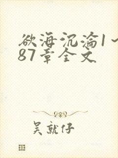 欲海沉沦1～887章全文