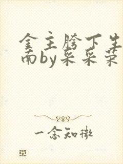 金主胯下生存指南by采采荣木