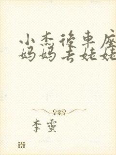 小杰后车座抱着妈妈去姥姥家搬家