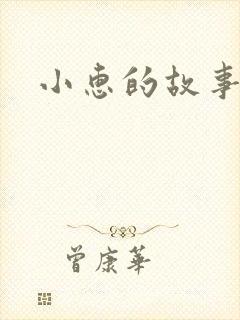小惠的故事