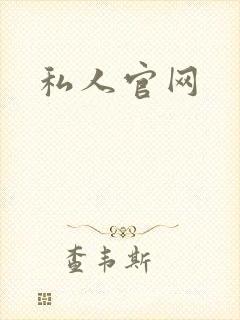 私人官网