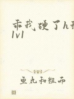 乖我硬了h秘书1v1