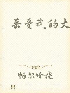 岳爱我的大宝贝