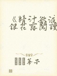 《精汁欲液》金银花露阅读