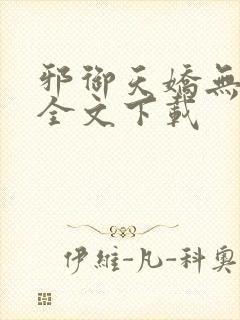 邪御天娇无删减全文下载