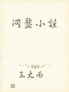 网盘小说