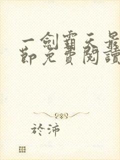 一剑霸天最新章节免费阅读