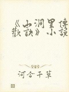 《山洞里传承合欢诀》小说