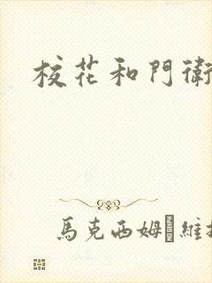 校花和门卫