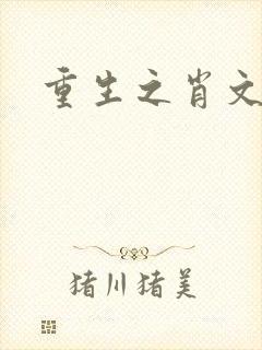 重生之肖文