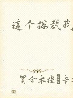 这个总裁我要了