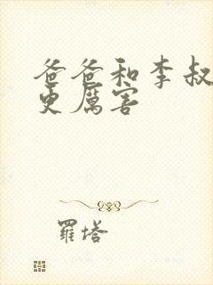 爸爸和李叔叔谁更厉害