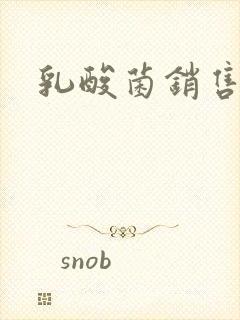 乳酸菌销售女郎