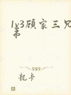 1v3顾家三兄弟