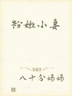粉嫩小妻
