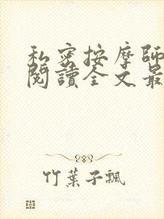 私密按摩师小说阅读全文最新