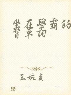 坐在学霸的鸡上背单词