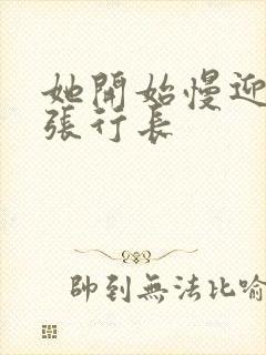 她开始慢迎迎合张行长