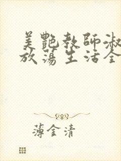 美艳教师淑敏的放荡生活全文阅读