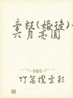 旁枝(婚后)十六月亮圆