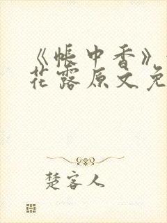 《帐中香》金银花露原文免费无弹窗