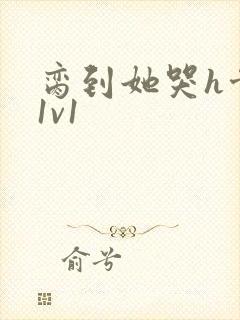 脔到她哭h骨科1v1