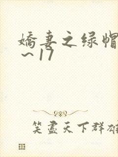 娇妻之绿帽癖1～17