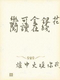 乐可金银花全文阅读在线