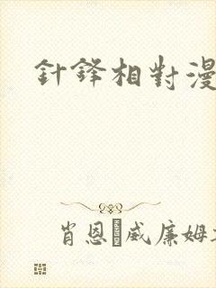 针锋相对漫画
