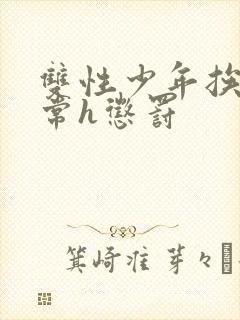 双性少年挨脔日常h惩罚