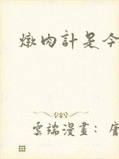 炖肉计是今海棠