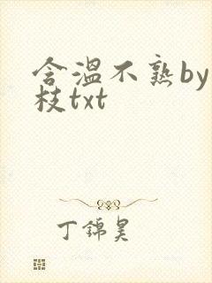 含温不熟by词枝txt