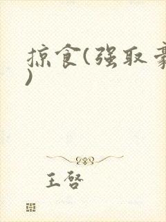 掠食(强取豪夺)