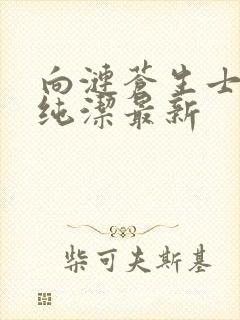 向涟苍生士献上纯洁最新