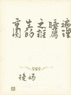 重生之睡遍娱乐圈的推荐理由