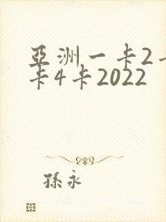 亚洲一卡2卡三卡4卡2022