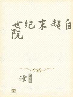 世纪末超自然学院