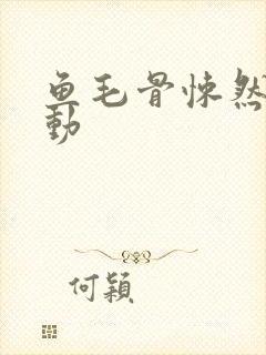 鱼毛骨悚然的蠕动