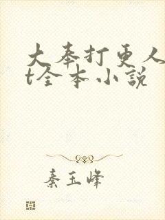 大奉打更人txt全本小说