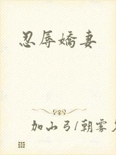 忍辱娇妻