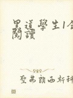 黑道学生1全文阅读