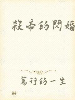 杀帝的闪婚爱人