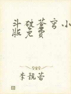 斗破苍穹小说正版免费