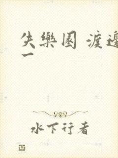 失乐园 渡边淳一