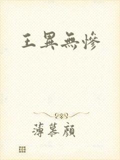 王异无惨