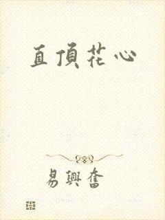 直顶花心